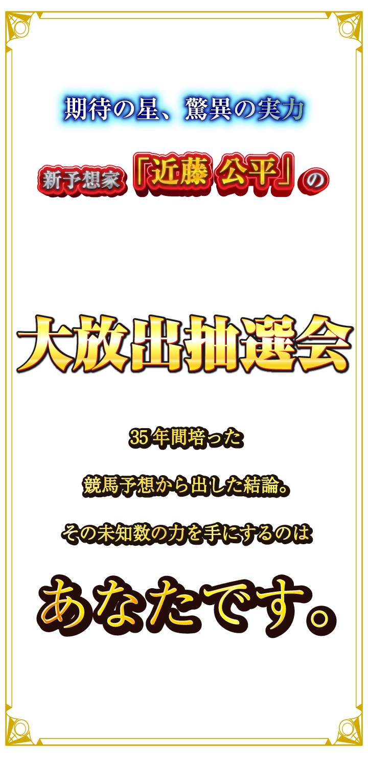 ”期待の星、驚異の実力。新予想家「近藤