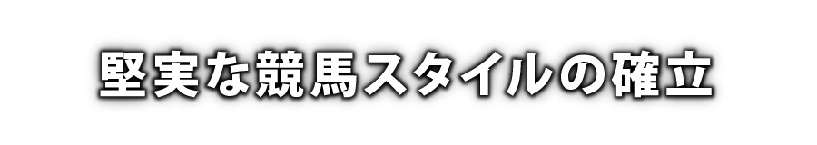 堅実な競馬スタイルの確立