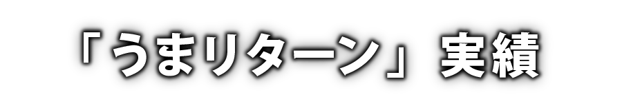 ローリスクで堅実なリターン！生活に少しの贅沢を加えましょう！