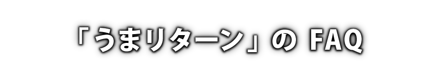 「うまリターン」のFAQ