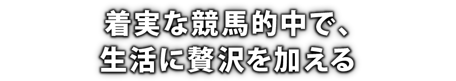 着実な競馬的中で、生活に贅沢を加える