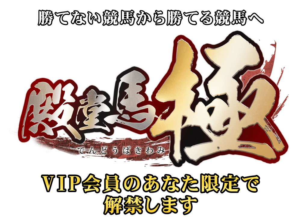 勝てない競馬から勝てる競馬へVIP会員のあなた限定で解禁します