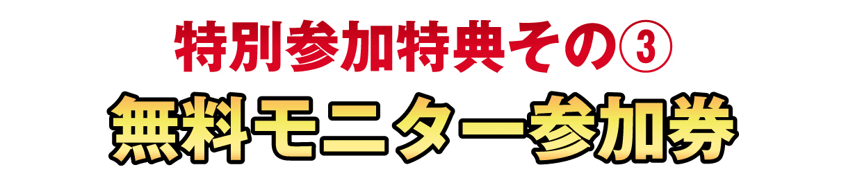 特別参加特典その3