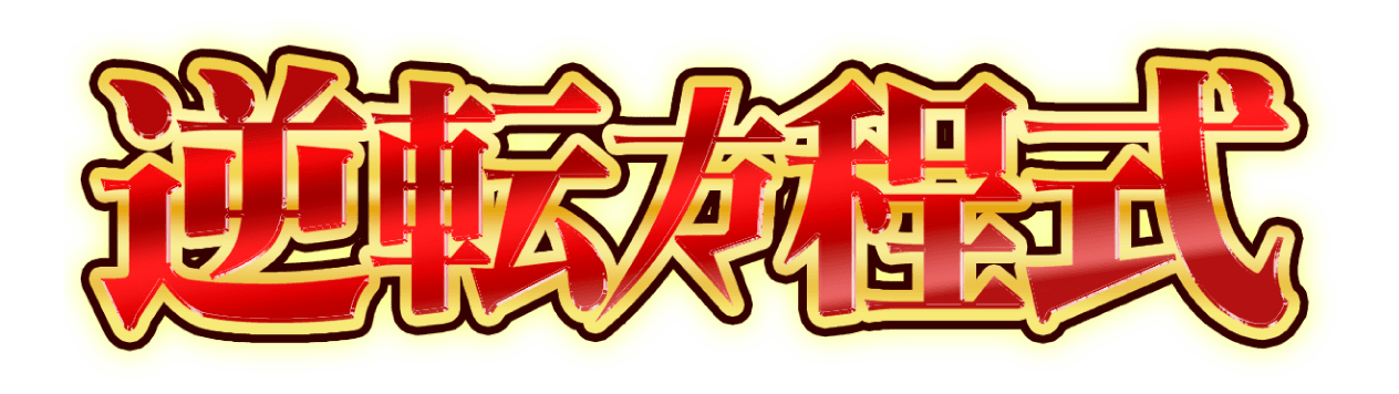 56名の会員さんに1か月で500万以上の利益を届けた